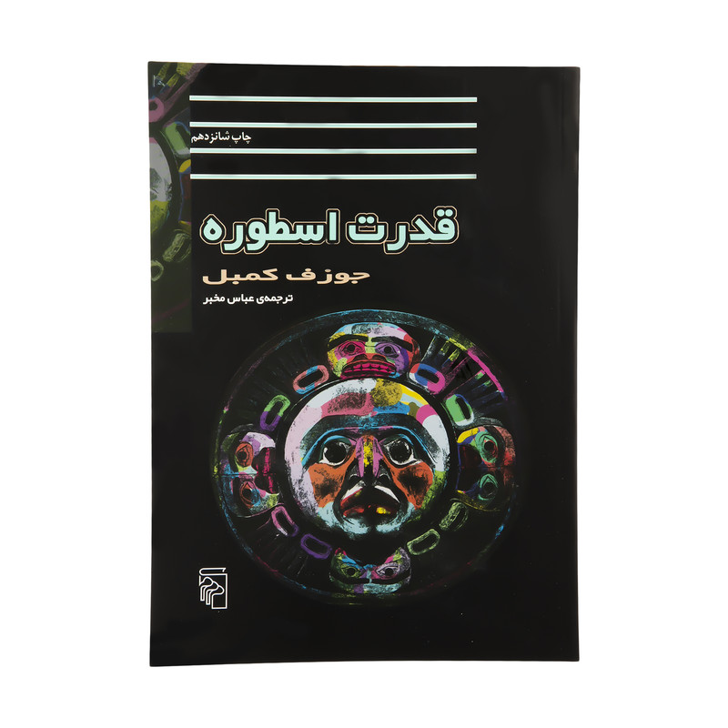 کتاب قدرت اسطوره اثر جوزف کمبل