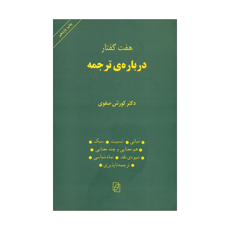 کتاب درباره ی ترجمه اثر دکتر کورش صفوی نشر مرکز 