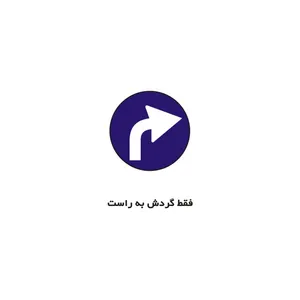 برچسب راهنما مدل فقط گردش به راست