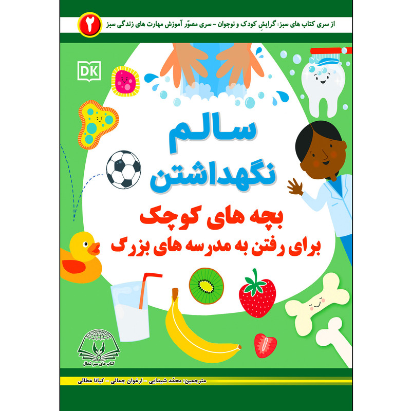 کتاب سالم نگهداشتن بچه های کوچک برای رفتن به مدرسه های بزرگ اثر جمعی از نویسندگان انتشارات کتاب های سبز