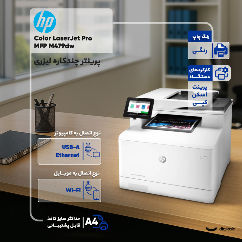 پرینتر اچ‌ پی رنگی سه کاره با چاپ لیزری مدل Color LaserJet Pro MFP M479dw، سایز چاپ A4، قابلیت چاپ دو رو، اتصال به شبکه، Wireless و USB، چاپ فایل‌های فلش مموری از طریق USB