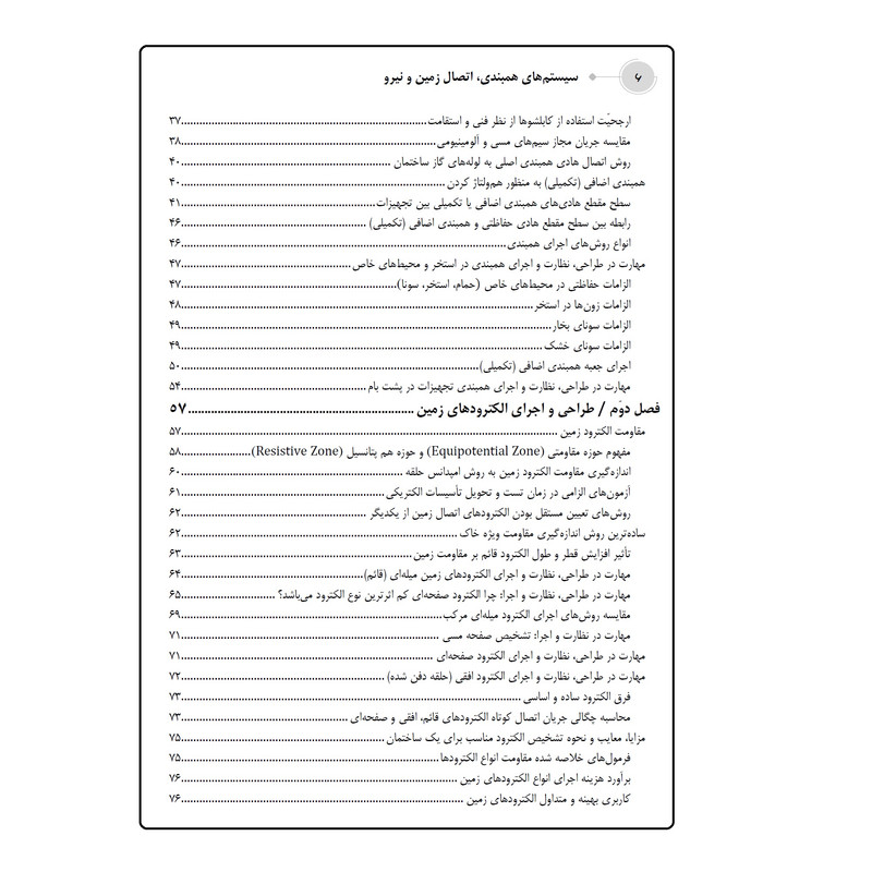 کتاب سیستمهای همبندی، اتصال زمین و نیرو  اثر علی اکبر حسینی انتشارات قدیس