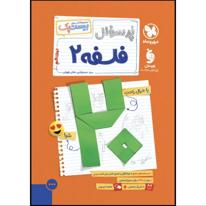 کتاب پرسوال فلسفه دوازدهم اثر سید حسام الدین جلالی طهرانی نشر مهر و ماه