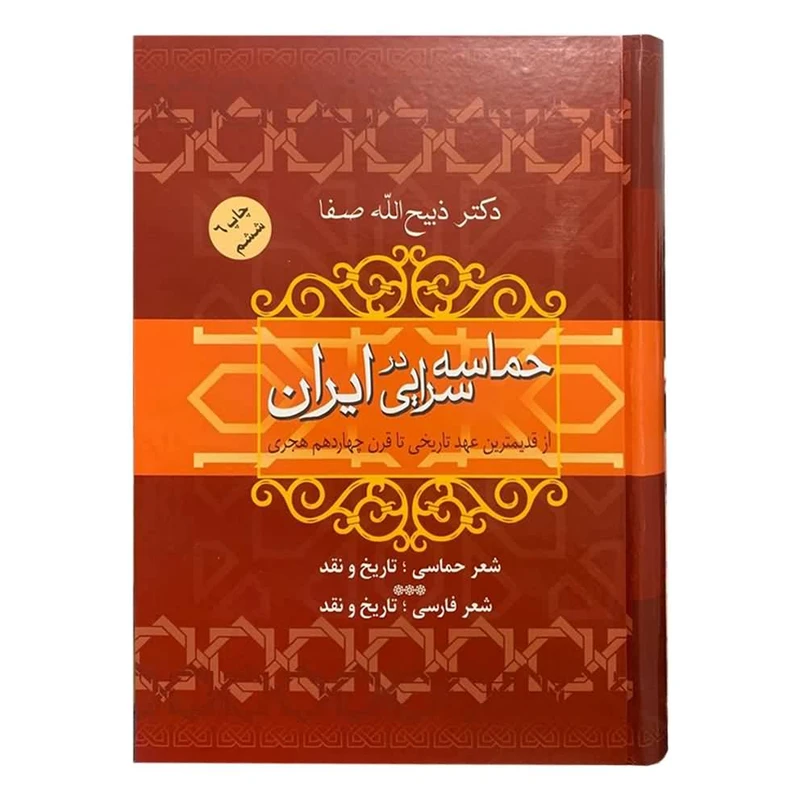 کتاب حماسه سرایی در ایران اثر دکتر ذبیح الله صفا نشر فردوس