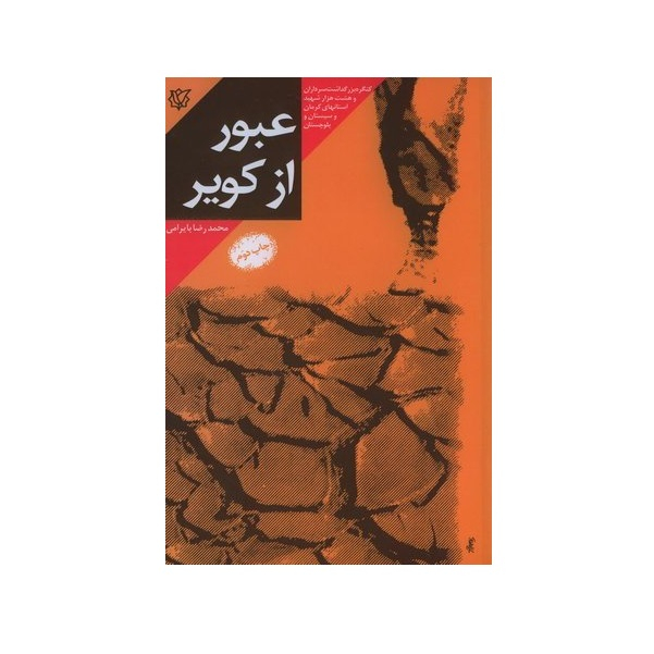 کتاب عبور از کویر بر اساس زندگی سردار شهید حاج علی محمدی پور اثر محمدرضا بایرامی انتشارات ثارالله
