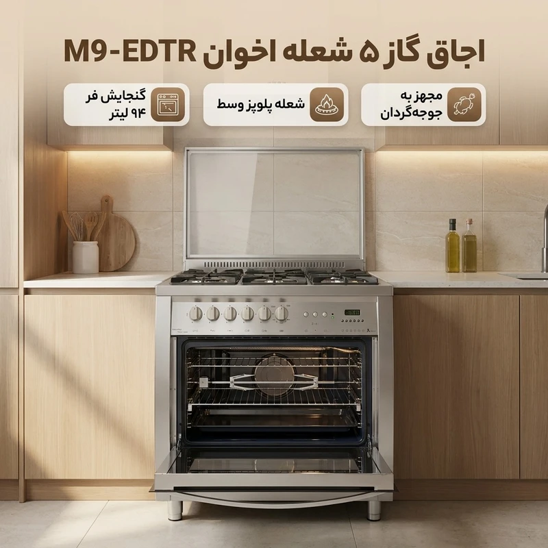 عکس شماره 2 : اجاق گاز 5 شعله اخوان مدل m9-edtr