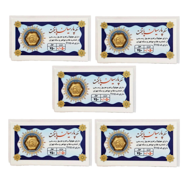 سکه گرمی طلا 18 عیار پارسیان پایتخت مدل 0.05G_5X بسته 5 عددی