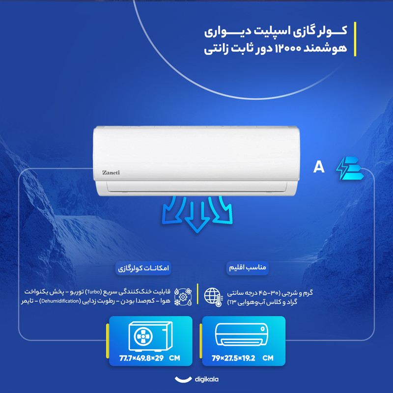 کولر گازی اسپلیت دیواری 12000 دور ثابت زانتی مدل  ZTSD-12HO1RAPA