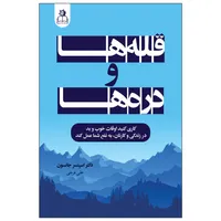کتاب قله&zwnj; ها و دره ها اثر اسپنسر جانسون انتشارات ارتباط نوین