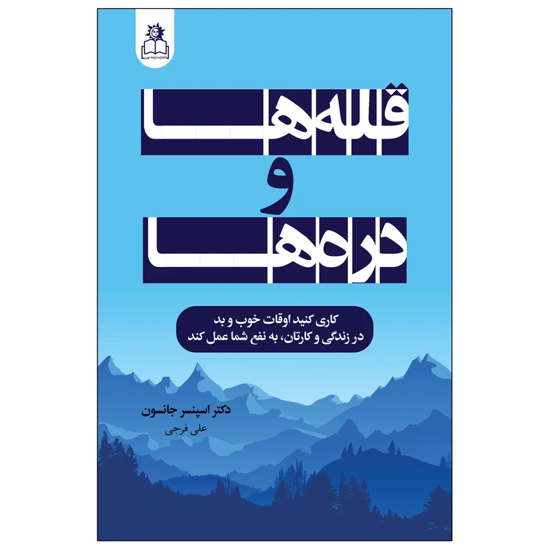کتاب قله ها و دره ها اثر اسپنسر جانسون انتشارات ارتباط نوین