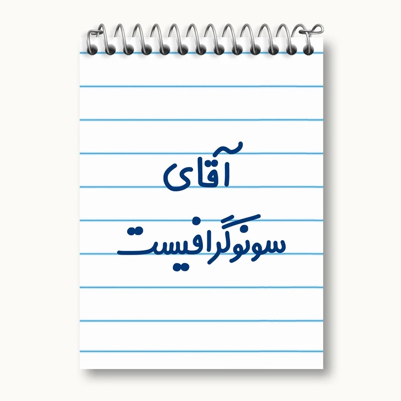 دفتر یادداشت 50 برگ خندالو مدل آقای سونوگرافیست کد 7772