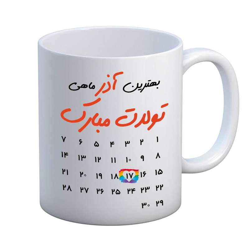 ماگ مدل تبریک تولد طرح 17 آذر