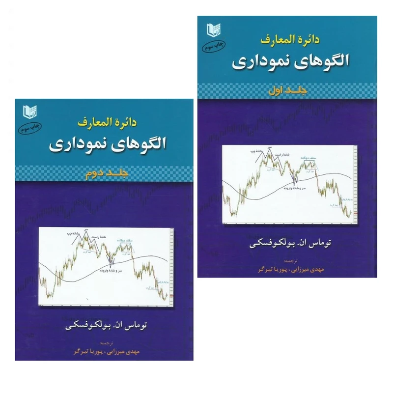 کتاب دائره المعارف الگوهای نموداری اثر توماس بولکوفسکی انتشارات آراد کتاب 2 جلدی