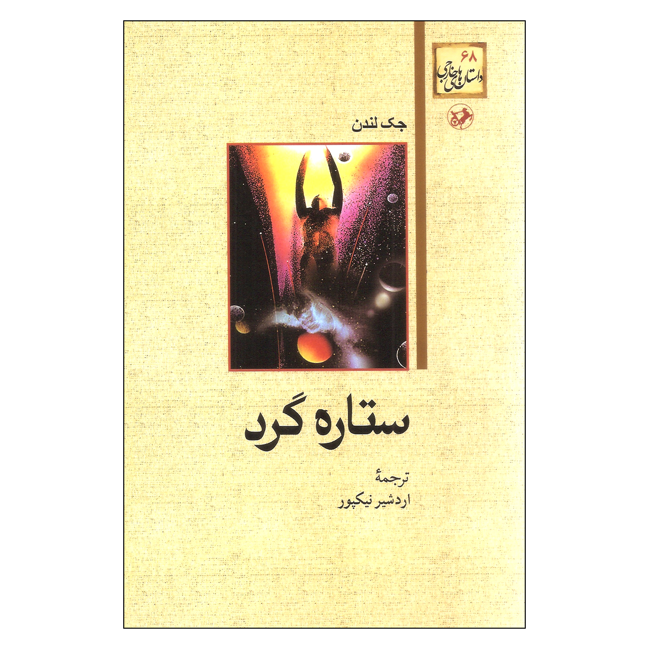 کتاب ستاره گرد اثر جک لندن نشر امیرکبیر