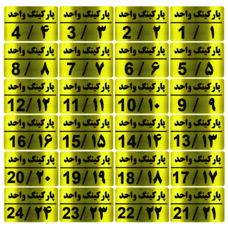 تابلو نشانگر طرح شماره پارکینگ مدل ونوس مجموعه 24 عددی