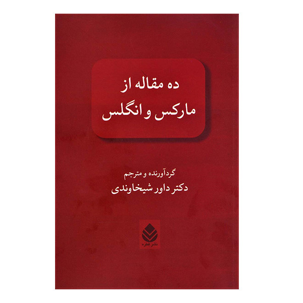 کتاب ده مقاله از مارکس و انگلس نشر قطره