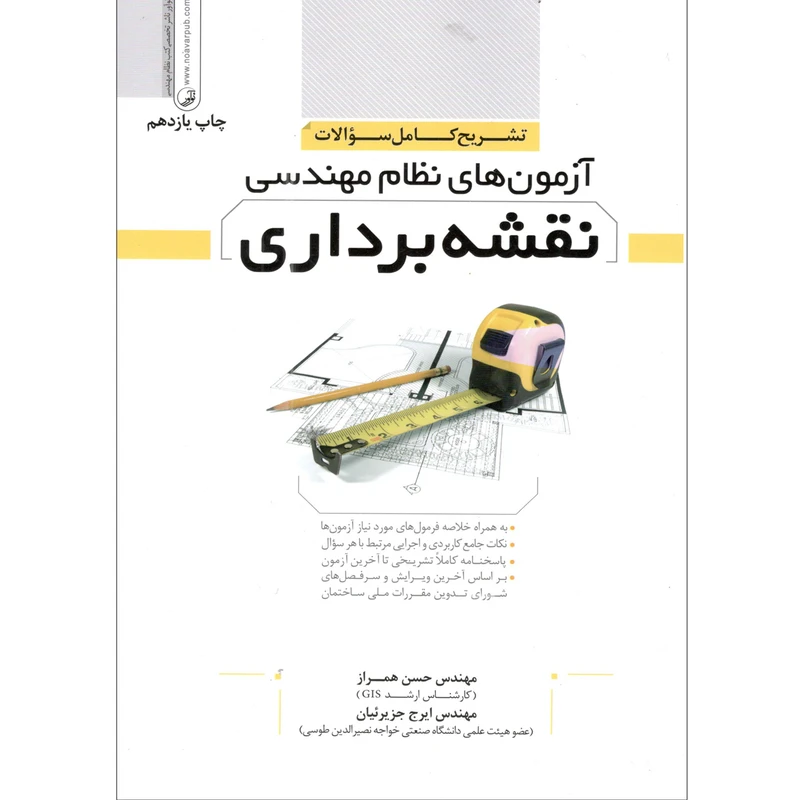 کتاب آزمون های نظام مهندسی نقشه برداری اثر مهندس حسن همراز و مهندس ایرج جزیرئیان انتشارات نوآور