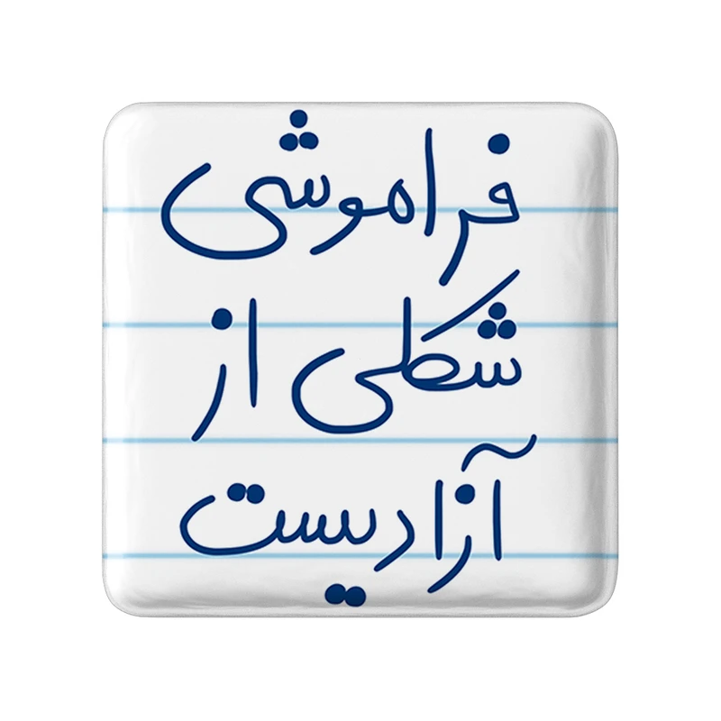مگنت خندالو طرح فراموشی شکلی از آزادیست کد 5705