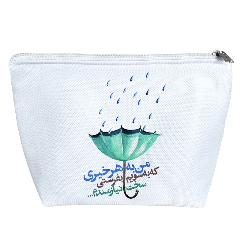 کیف لوازم آرایش دخترانه خندالو مدل من به هر خیری که به سویم بفرستی سخت نیازمندم کد 180