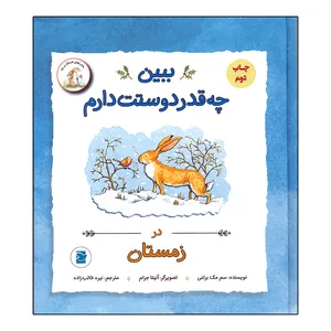 کتاب ببین چقدر دوستت دارم در زمستان اثر سم مک برتنی نشر علمی و فرهنگی