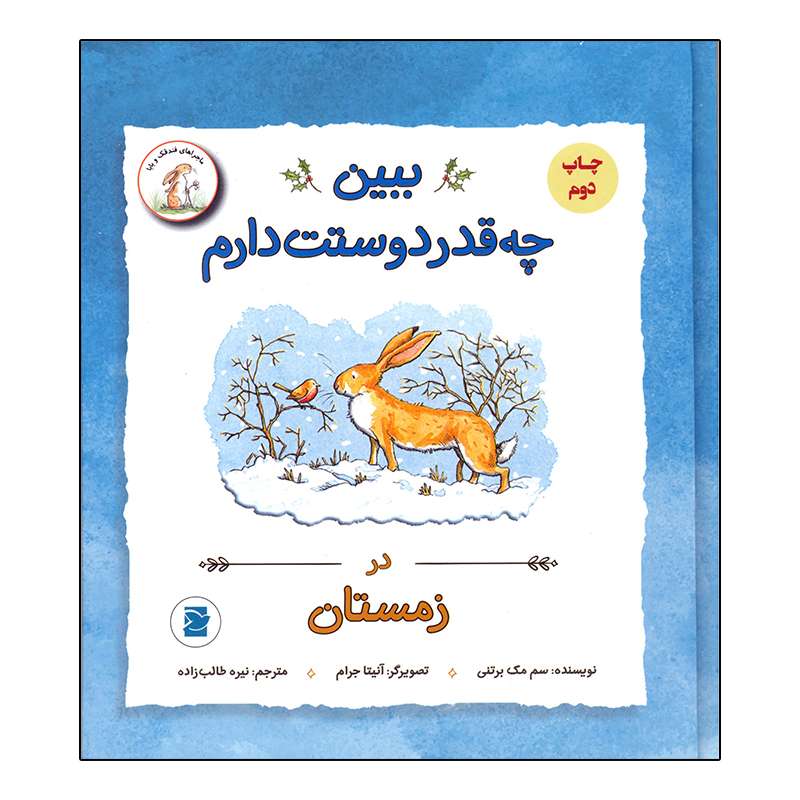 کتاب ببین چقدر دوستت دارم در زمستان اثر سم مک برتنی نشر علمی و فرهنگی