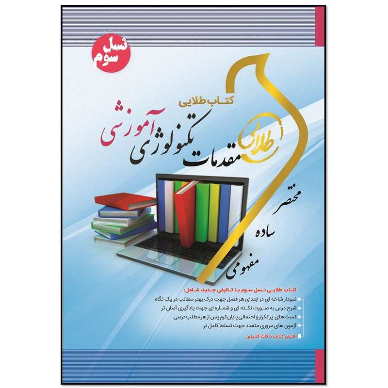 کتاب طلایی مقدمات تکنولوژی آموزشی اثر سهیلا علیزاده انتشارات طلایی پویندگان دانشگاه 