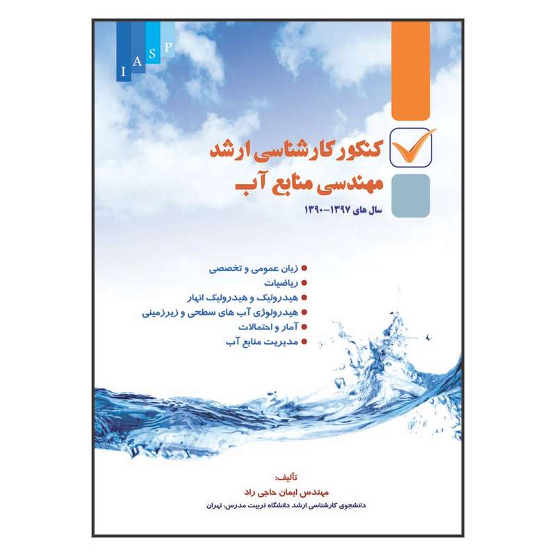 کتاب کنکور کارشناسی ارشد مهندسی منابع آب اثر ایمان حاجی راد انتشارات علم کشاورزی ایران