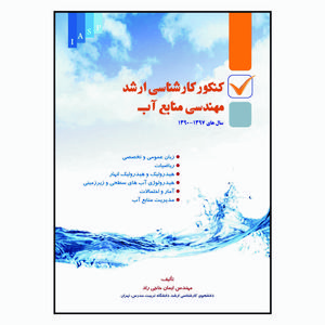 کتاب کنکور کارشناسی ارشد مهندسی منابع آب اثر ایمان حاجی راد انتشارات علم کشاورزی ایران