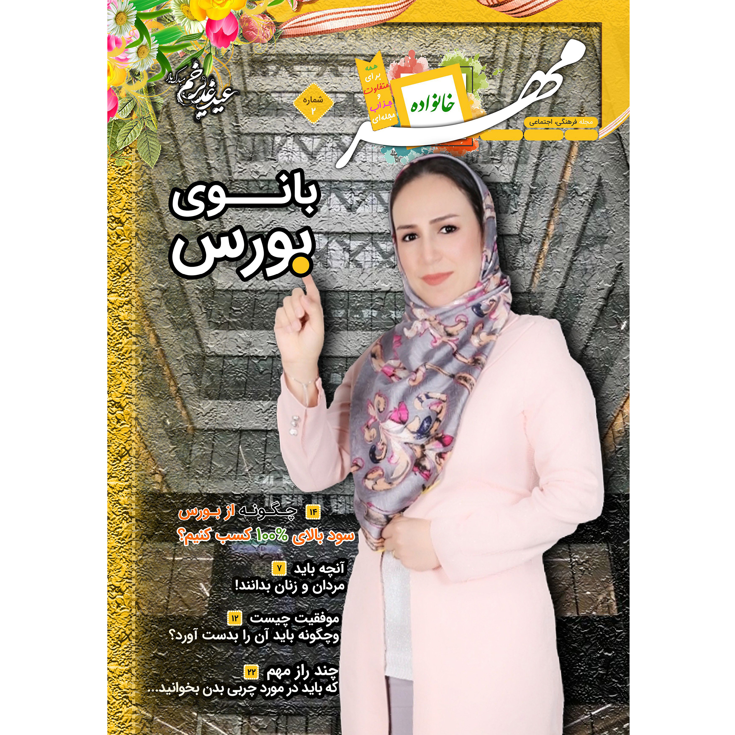 مجله مهر خانواده شماره 2