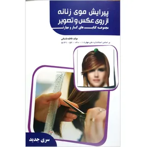 کتاب پیرایش موی زنانه از روی عکس و تصویر اثر فاطمه باستانی انتشارات ظهورفن