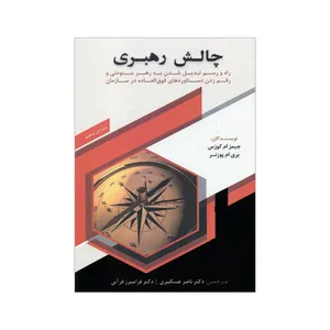 کتاب چالش رهبری اثر جیمز ام کورس و بری ام پوزنز انتشارات دانش ماندگار عصر