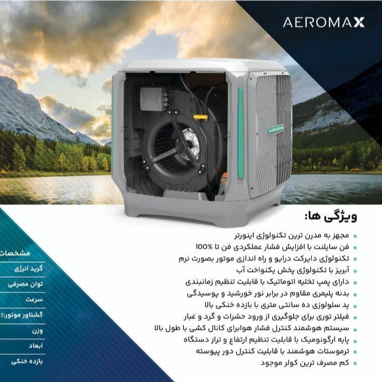 کولر آبی سلولزی 8000 ایرومکس مدل AM85