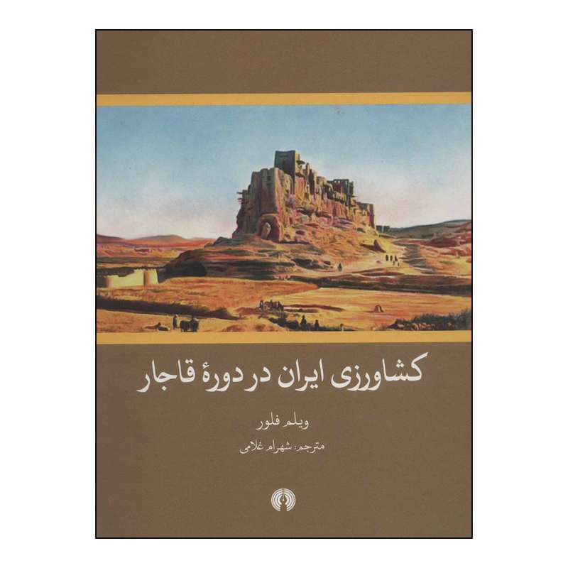 کتاب کشاورزی ایران در دوره قاجار‮‬ اثر ویلم فلور نشر علمی فرهنگی