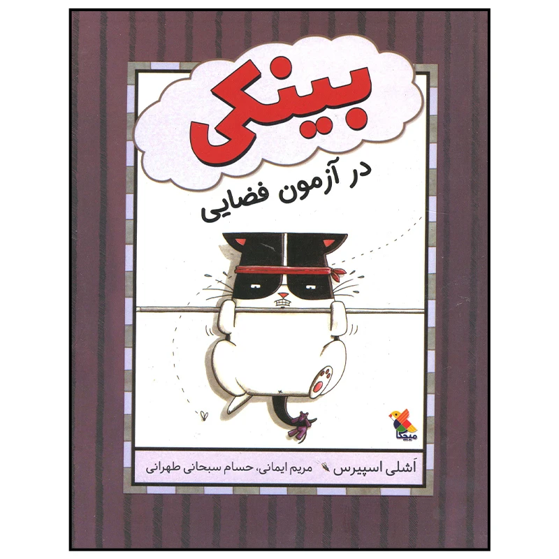 کتاب بینکی در آزمون فضایی اثر اشلی اسپیرس انتشارات میچکا