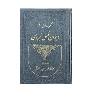 کتاب دیوان شمس تبریزی اثر مولانا انتشارات نظر