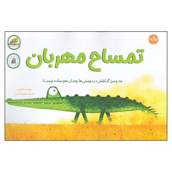 کتاب تمساح مهربان اثر لئو تیمرز ترجمه نیلوفر کشتیاری نشر بركه