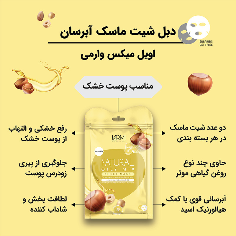 ماسک صورت وارمی مدل روغن های گیاهی حجم 45 میلی لیتر بسته 2 عددی