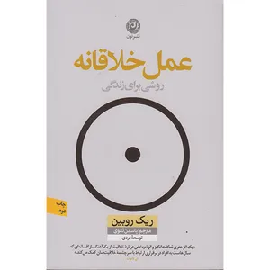 کتاب عمل خلاقانه اثر ریک روبین انتشارات نون
