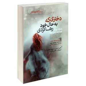 کتاب دختری که به حال خود رها کردی اثر جوجو مویز انتشارات آفرینه