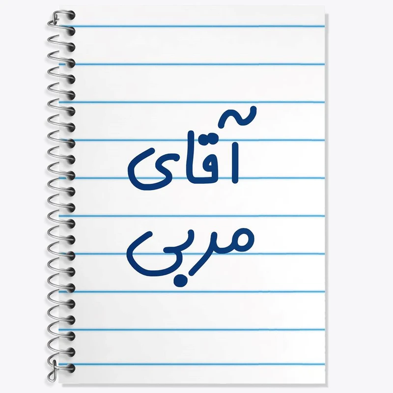 دفتر لغت 50 برگ خندالو مدل آقای مربی کد 7817