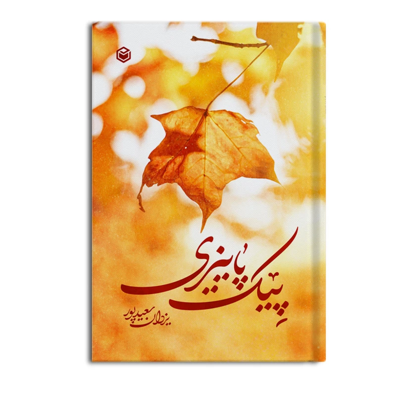 کتاب پیک پاییزی اثر یزدان سعیدپور نشر متخصصان