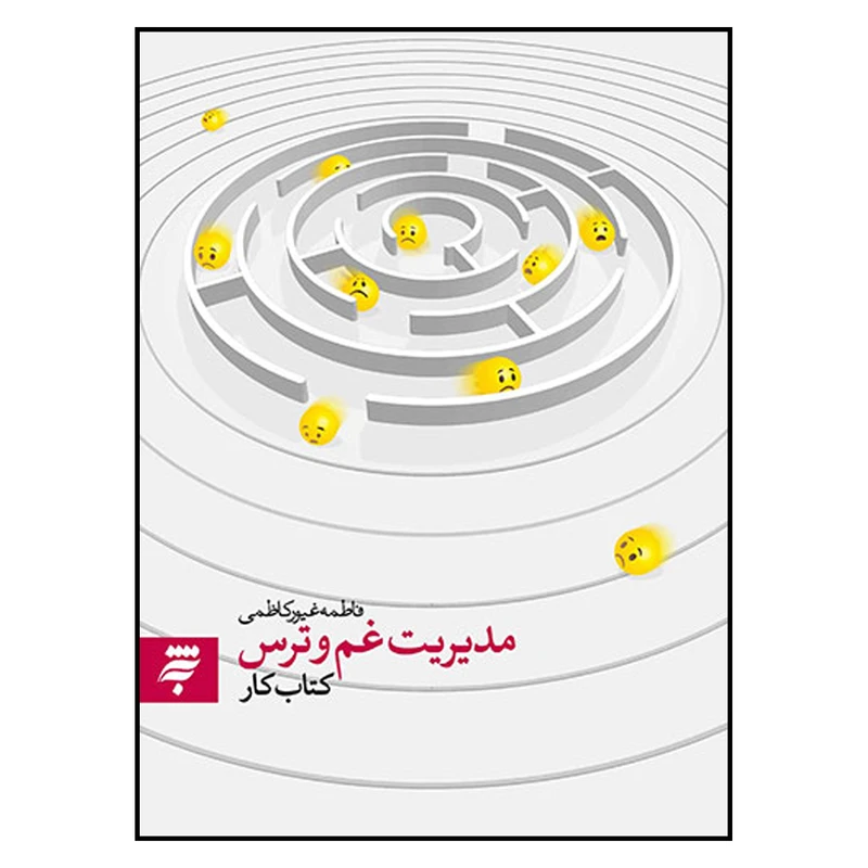  كتاب كار مديريت غم و ترس اثر فاطمه غيوركاظمي انتشارات به نشر