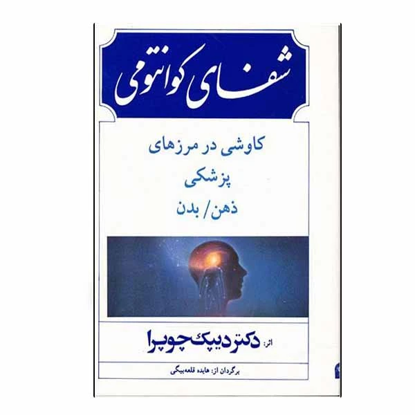 کتاب شفاي كوانتومي اثر ديپك چوپرا انتشارات بهجت