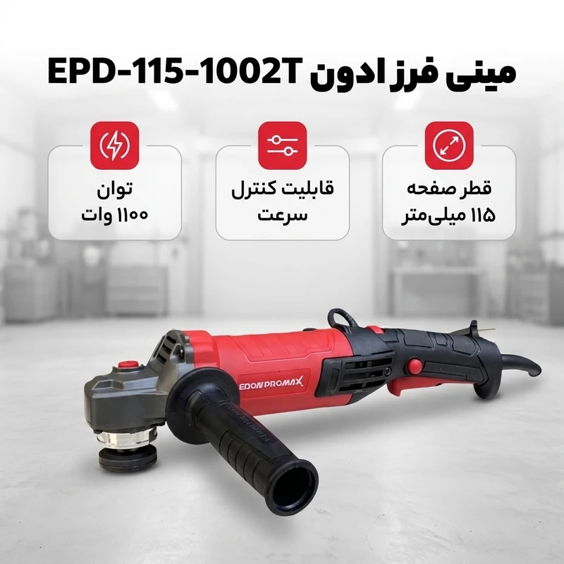 عکس شماره 2 : مینی فرز دیمردار 115 میلی متری 1100 وات ادون مدل epd-115-1002t