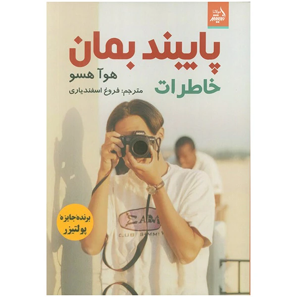 کتاب پايبند بمان اثر هوآ هسو انتشارات انديشه مولانا