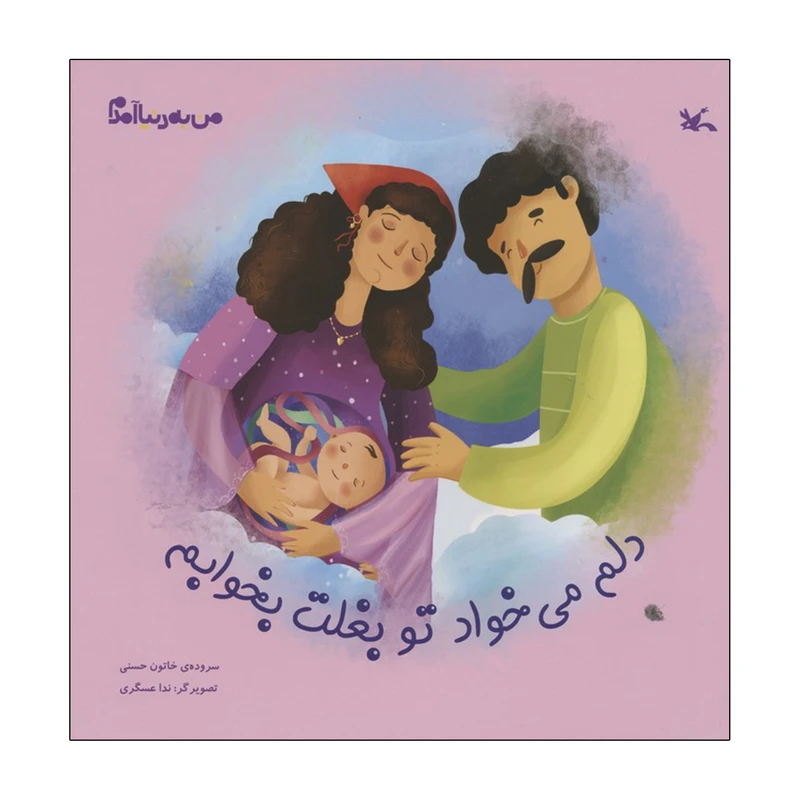 کتاب دلم می خواد تو بغلت بخوابم اثر خاتون حسنی انتشارات کانون پرورش فکری کودکان و نوجوان