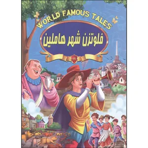 کتاب فلوتزن شهر هاملین اثر علی مهدوی کیا انتشارات صلوات
