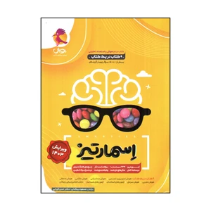کتاب پويش هوش جامع اسمارتيز اثر مسعود بيگدلي و حسن قرباني انتشارات پویش