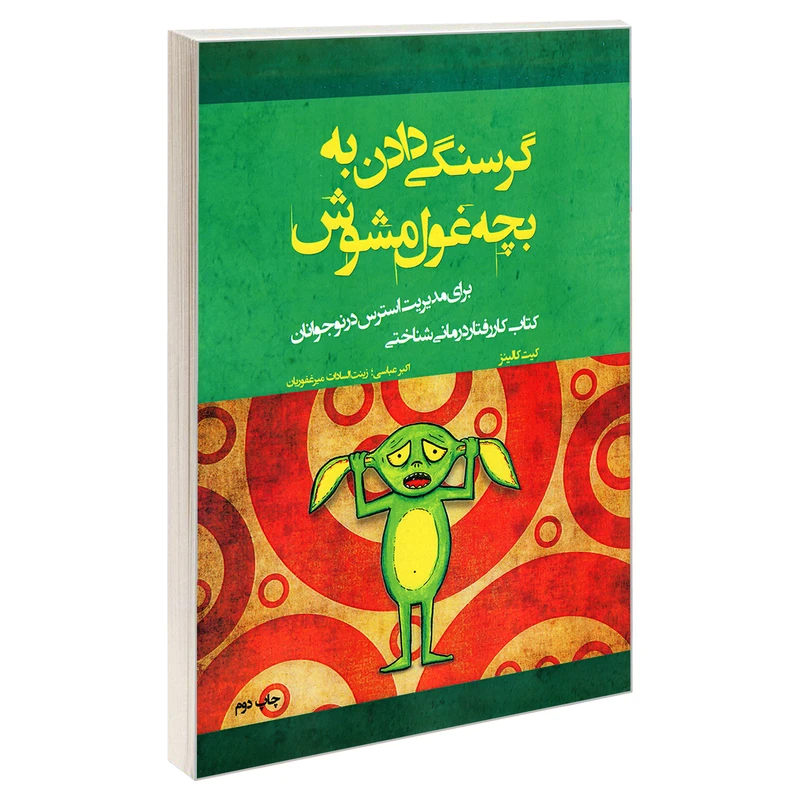 کتاب گرسنگی دادن به بچه غول مشوش اثر کیت کالینز انتشارات پیک مشاور
