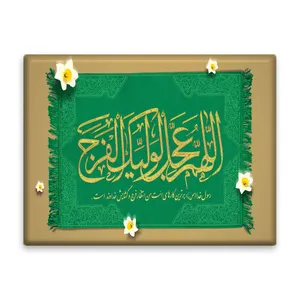 کاشی اطلس آبی  طرح اللهم عجل لوليك الفرج   مدل T5213